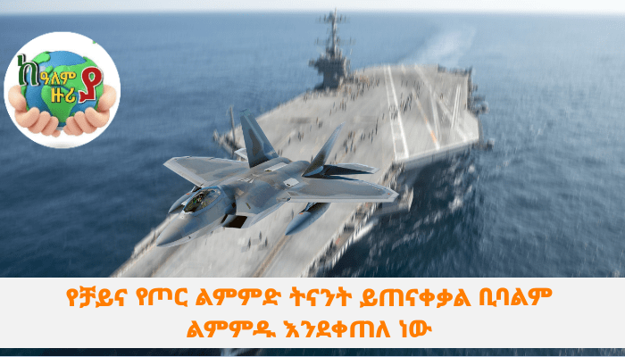 የቻይና የጦር ልምምድ ትናንት ይጠናቀቃል ቢባልም ልምምዱ እንደቀጠለ&nbsp;ነው