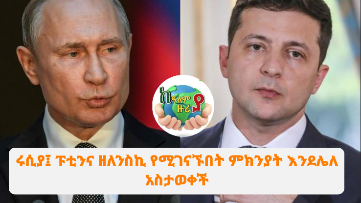 ሩሲያ፤ ፑቲንና ዘለንስኪ የሚገናኙበት ምክንያት እንደሌለ&nbsp;አስታወቀች