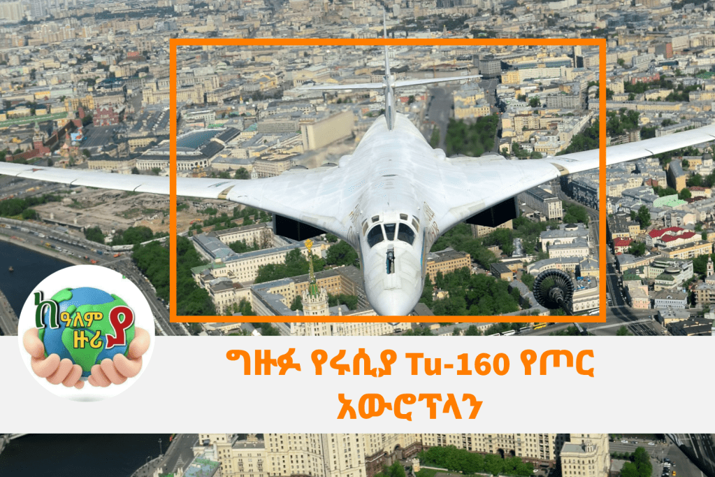 ግዙፉ የሩሲያ Tu-160 የጦር&nbsp;አውሮፕላን