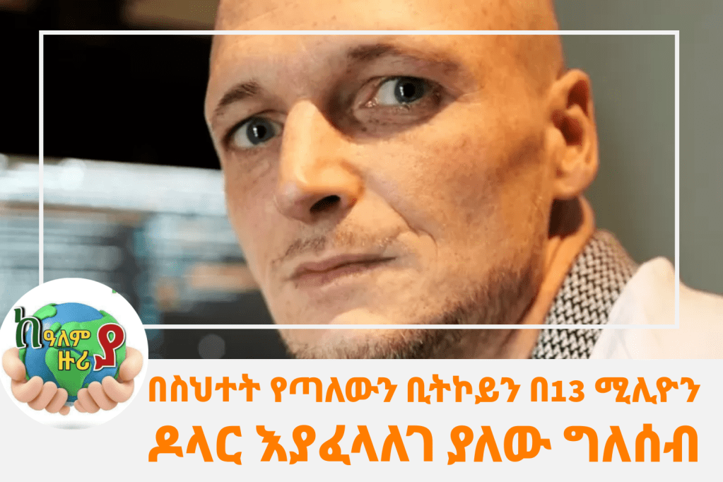 በስህተት የጣለውን ቢትኮይን በ13 ሚሊዮን ዶላር እያፈላለገ ያለው&nbsp;ግለሰብ