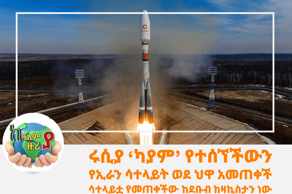 ሩሲያ ‘ካያም’ የተሰኘችውን የኢራን ሳተላይት ወደ ህዋ&nbsp;አመጠቀች