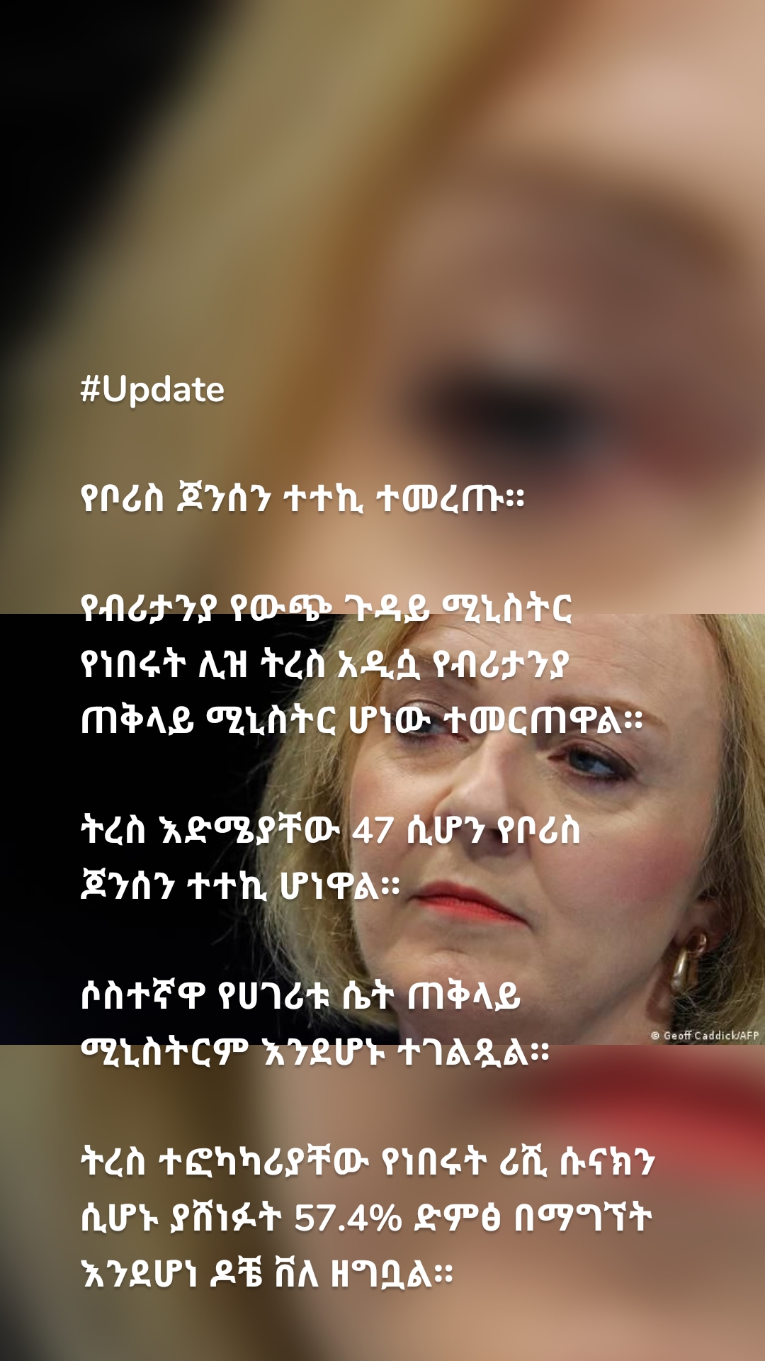 #Update

የቦሪስ ጆንሰን ተተኪ ተመረጡ።

የብሪታንያ የውጭ ጉዳይ ሚኒስትር የነበሩት ሊዝ ትረስ አዲሷ የብሪታንያ ጠቅላይ ሚኒስትር ሆነው ተመርጠዋል።
 
ትረስ እድሜያቸው 47 ሲሆን የቦሪስ ጆንሰን ተተኪ ሆነዋል።

ሶስተኛዋ የሀገሪቱ ሴት ጠቅላይ ሚኒስትርም እንደሆኑ ተገልጿል።

ትረስ ተፎካካሪያቸው የነበሩት ሪሺ ሱናክን ሲሆኑ ያሸነፉት 57.4% ድምፅ በማግኘት እንደሆነ ዶቼ ቨለ ዘግቧል።